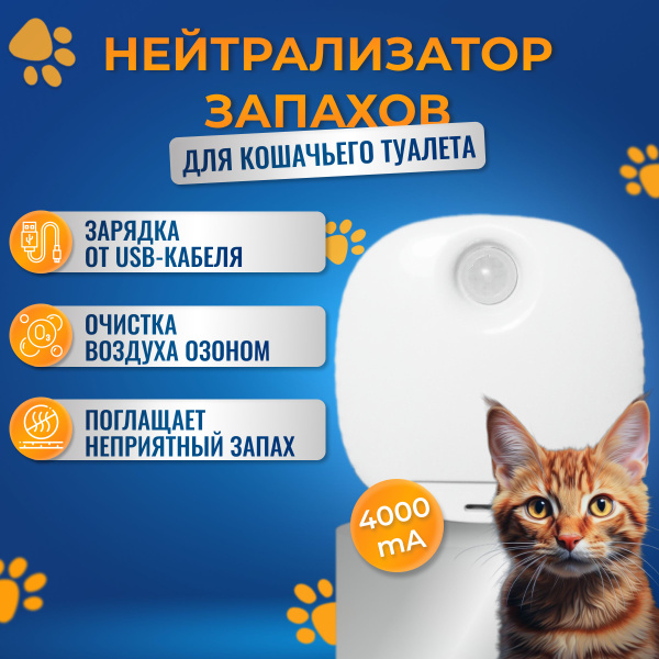 Нейтрализатор запаха животных, ликвидатор запаха для кошачьего туалета ...