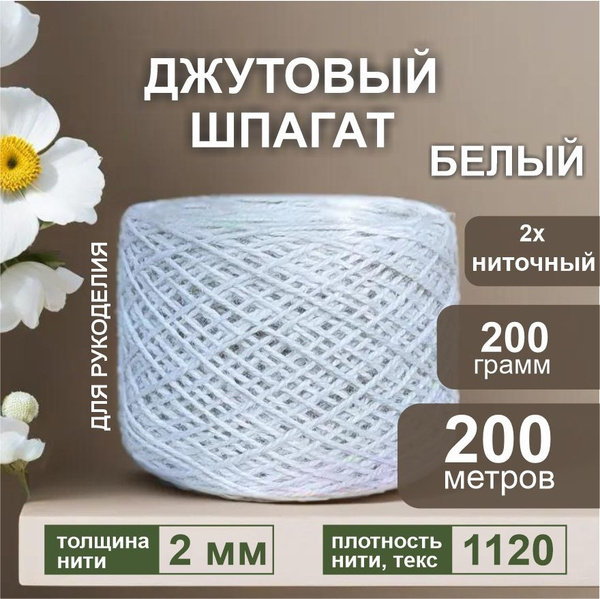 Пряжа джутовая, белая, для рукоделия и вязания, 2-ниточный, 200 м ...
