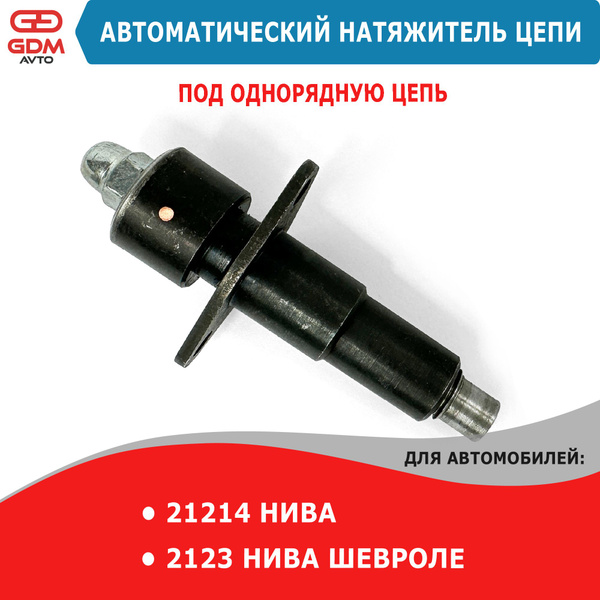 Автоматический (механический) натяжитель цепи Исай для Нива 21214, 2123 ...