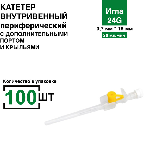 Катетер 24G 100 шт/уп периферический внутривенный с инъекционным портом ...