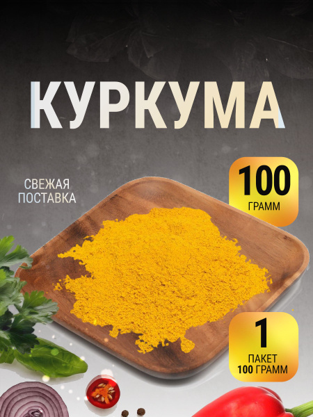 Куркума молотая натуральная индия в пакете 100 г - купить с доставкой ...