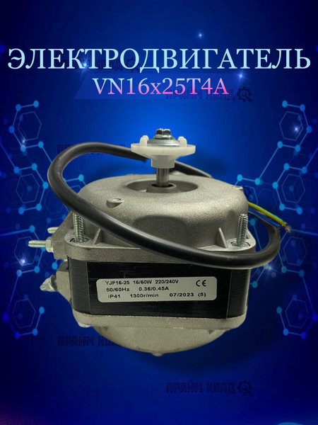 Электродвигатель (вентилятор, микродвигатель) VN16х25T4A - купить с ...