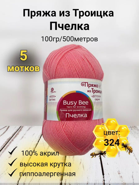 Пряжа Пчелка Троицк - 5 шт, цвет 324 светлая азалия, 100г, 500м, Нитки ...