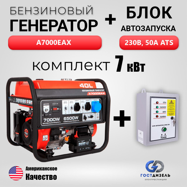 Комплект генератор бензиновый A7000EAX с электростартером (7 кВт/230В ...