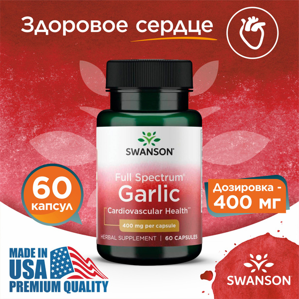Чеснок 400 мг 60 капсул, Swanson Full Spectrum Garlic, Для сердца и ...