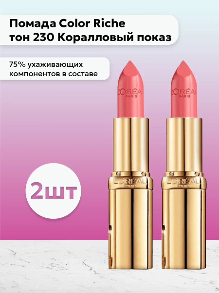 Набор 2шт Лореаль Париж / L'Oreal Paris - Помада для губ Color Riche ...