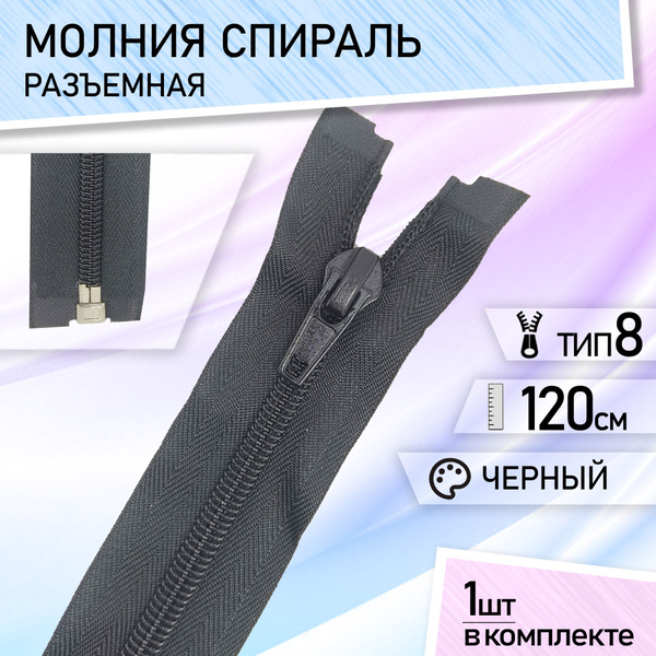 Молния для куртки 120см спираль тип 8 черная спиральная застежка 1 шт ...