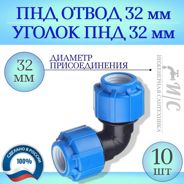 Отвод ПНД 32 мм - 10 штук. Уголок ПНД 32 мм, 2594729 - купить по ...