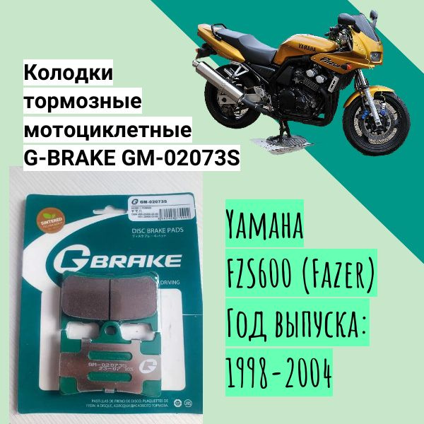 Колодки тормозные G-BRAKE GM-02073S для мотоцикла Yamaha FZS600 (Fazer ...