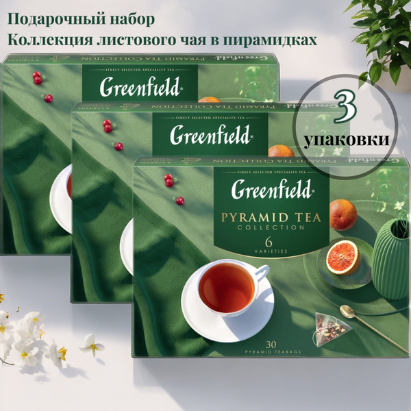 Коллекция листового чая Greenfield в пирамидках (подарочный набор), 3 ...