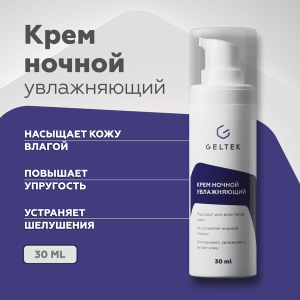 Гельтек Ночной крем для лица увлажняющий антивозрастной, 30 мл - купить ...