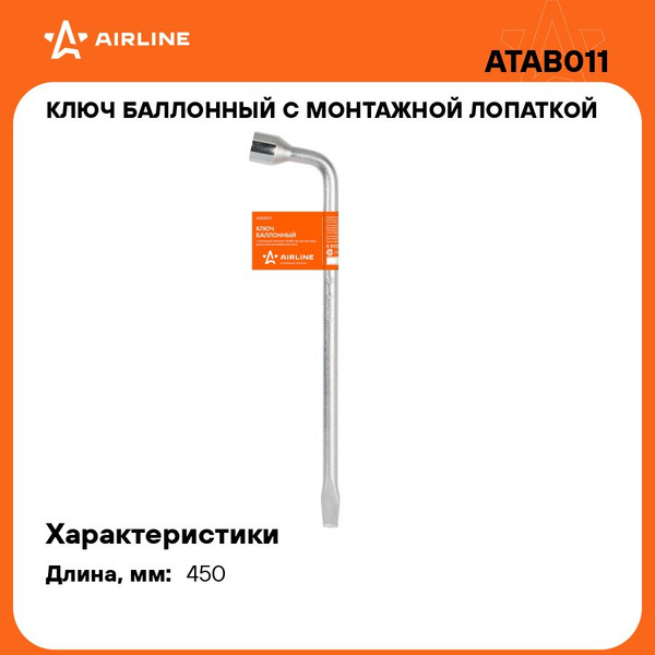 Ключ балонный 22 Г-образный с лопаткой (AIRLINE)