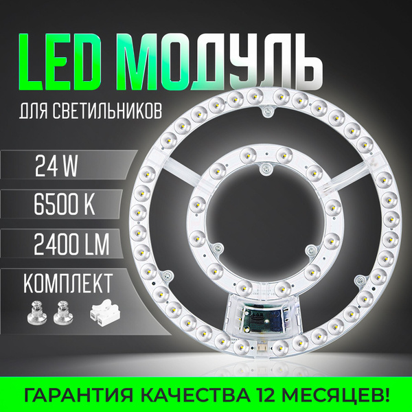 Светодиодный модуль для светильника 24 Вт, 6500К, 145мм - купить с ...