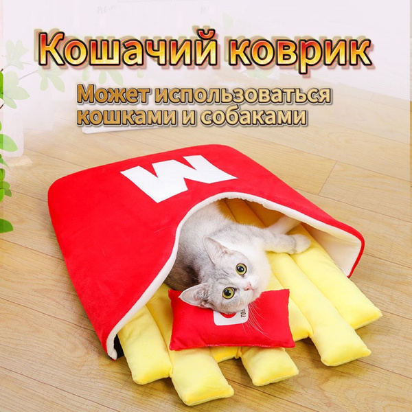 Коврики для кошек и собак Форма картофеля фри Удобный и мягкий - купить ...