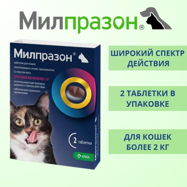 Крка милпразон таблетки для кошек для кошек 2x16 мг/40мг - купить с ...