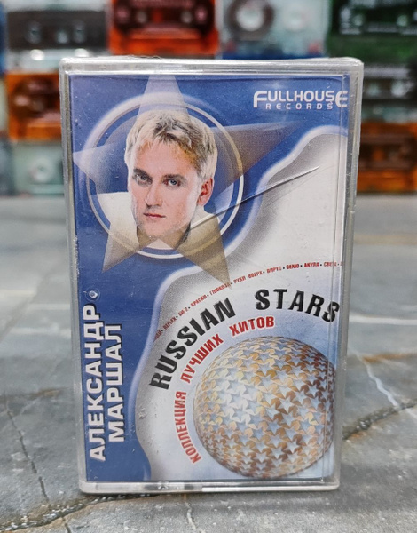 Александр Маршал Russian Stars, коллекция лучших хитов, аудиокассета ...