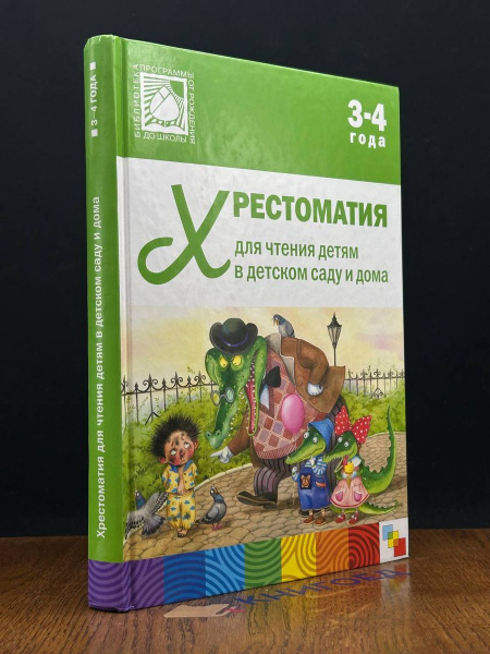 Хрестоматия для чтения детям в детском саду и дома. 3-4 года - купить с ...