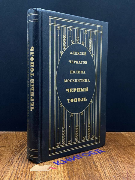 Сказания о людях тайги. В трех книгах. Черный тополь - купить с ...