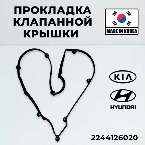 Прокладка клапанной крышки Hyundai Kia 2244126020 Accent Elantra, Coupe ...