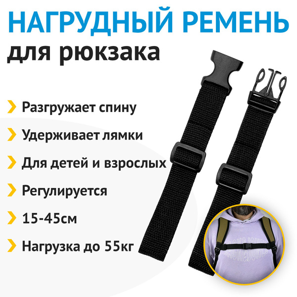 Нагрудный ремень для рюкзака, грудная стяжка для лямок (черный ...