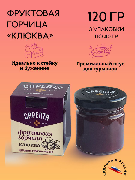Фруктовая горчица САРЕПТА (3 штуки по 40 грамм, вкус - КЛЮКВА) - купить ...
