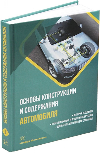 Основы конструкции и содержания автомобиля. История создания ...