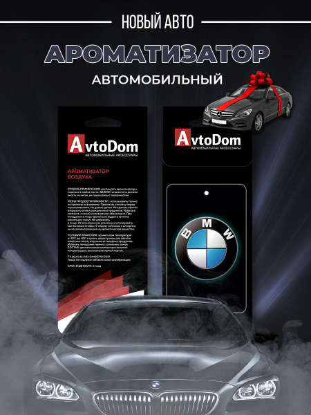 Ароматизатор для автомобиля "БМВ" (BMW), новое авто - купить с ...