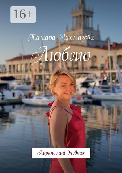 Люблю. Лирический дневник | Чахмазова Тамара - купить с доставкой по ...