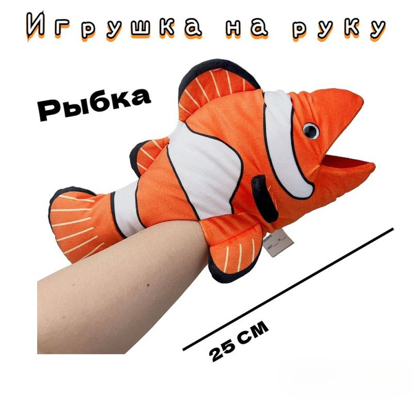 Игрушка на руку, кукла перчатка, кукольный театр, рыбка - купить с ...