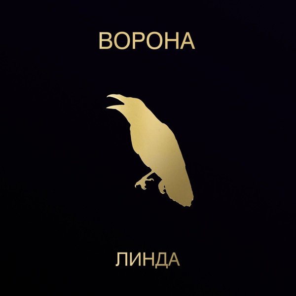 CD CD Линда - "Ворона" (1996/2024) (Deluxe Edition) - купить по низким ...