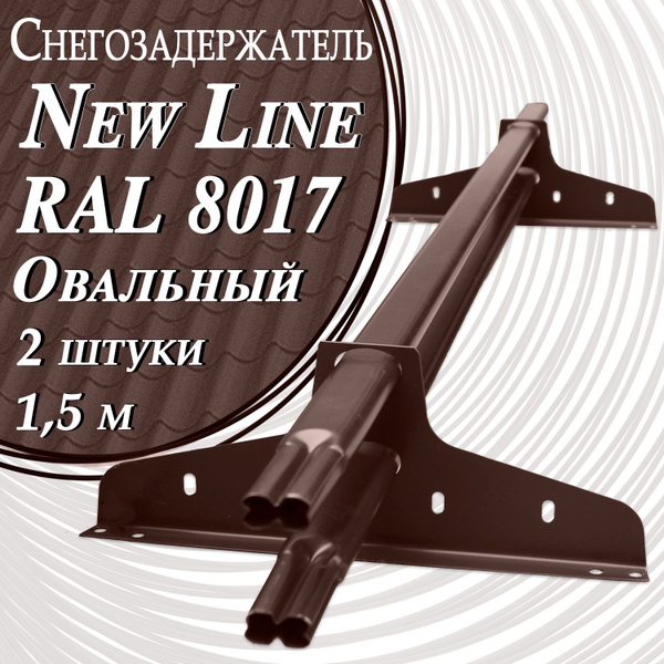 Снегозадержатель NewLine 40х20 мм (1,5 м х 2 штуки ) RAL 8017 ...