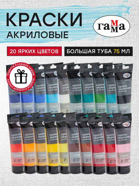 Гамма Краска акриловая 20 шт., 75 мл./ 1930 г. - купить с доставкой по ...