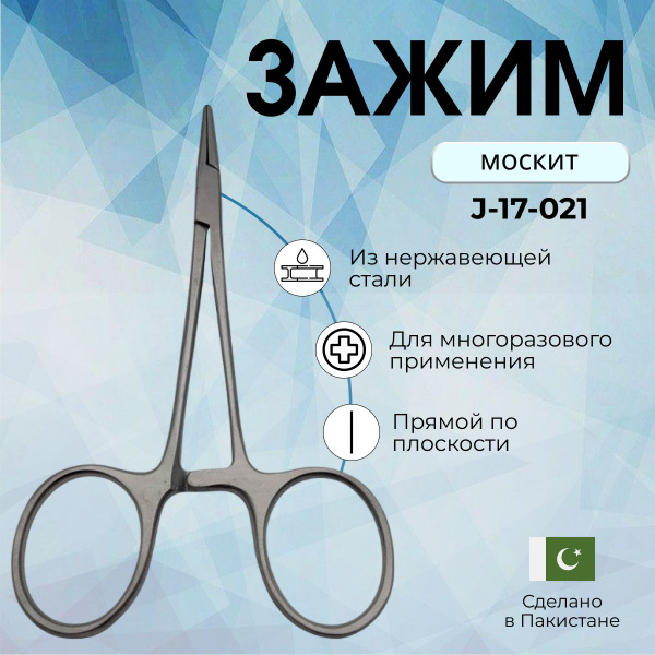 Зажим кровоостанавливающий Москит прямой по плоскости для новорожденных ...