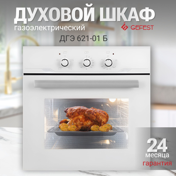 Вопросы и ответы о Gefest Комбинированный духовой шкаф ДГЭ 621-01 Б, 56 ...