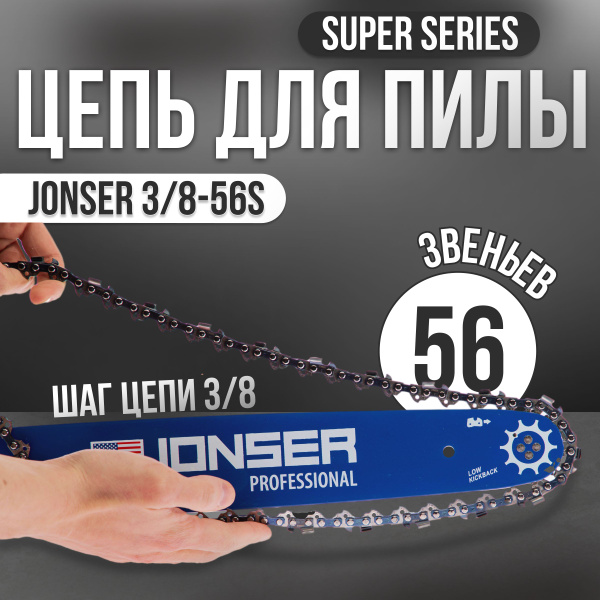 Цепь для пилы 56 звеньев, паз 1.3 мм, шаг 3/8 / Цепь пильная JONSER ...