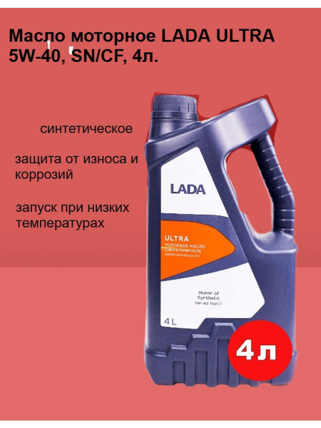 Масло моторное LADA 5W-40 Синтетическое - купить в интернет-магазине ...