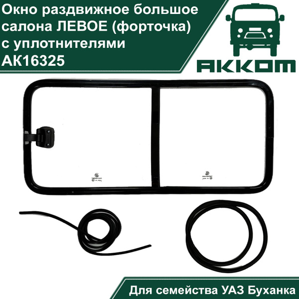 Окна на УАЗ Буханка (форточка раздвижная) в салон ЛЕВОЕ с уплотнителями ...