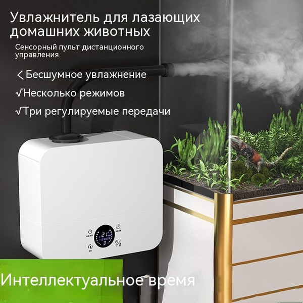 Туманогенератор для террариума/Трехскоростная регулировка/дистанционное ...