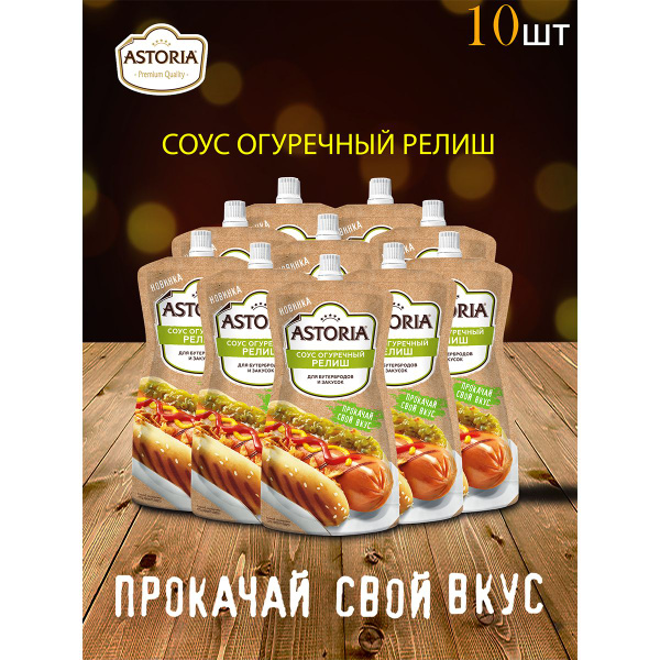 Соус Astoria Релиш 10 штук по 200г - купить с доставкой по выгодным ...