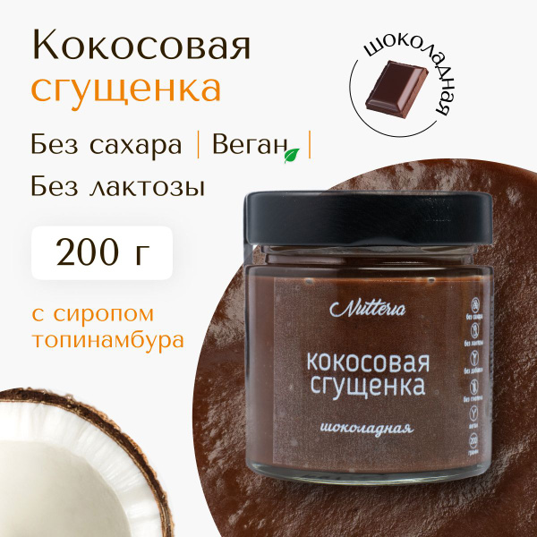Шоколадная кокосовая сгущенка с сиропом топинамбура Nutteria, без ...