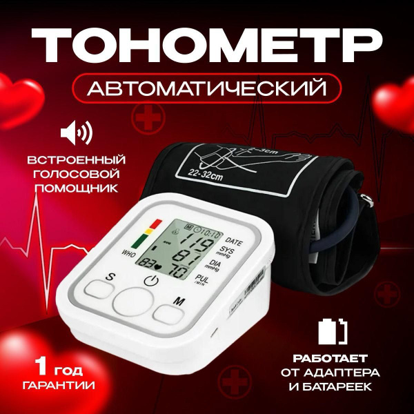Тонометр автоматический, Автоматический медицинский тонометр, Аппарат ...