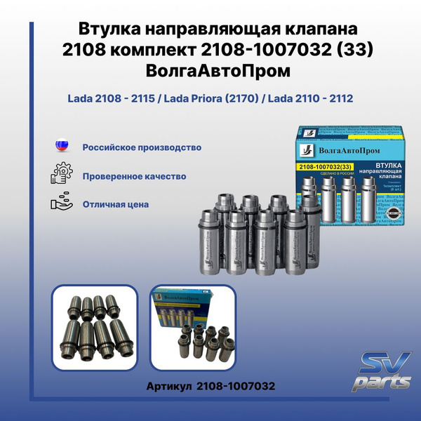 Направляющая клапана 2108 АвтоВАЗ (впускной)