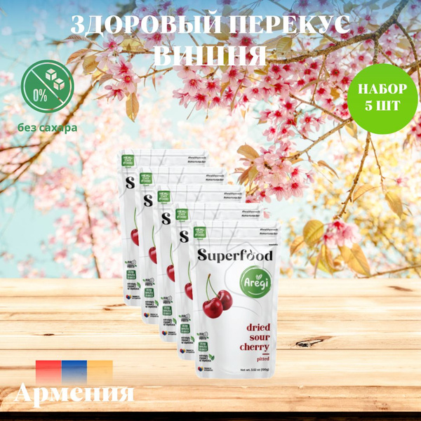 Вишня сушёная Aregi (Армения), Суперфуд , набор 5 шт - купить с ...