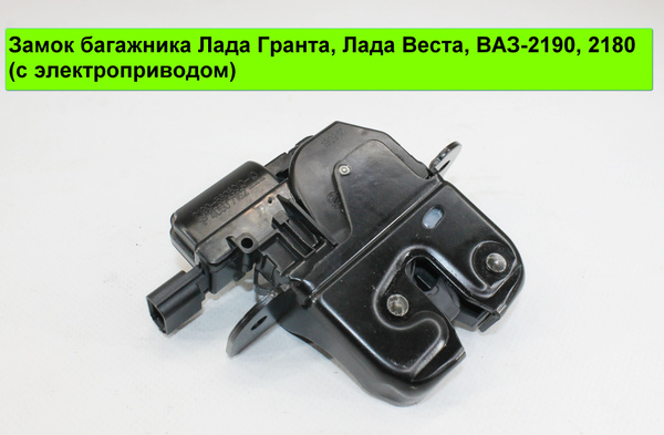 Замок багажника Лада Гранта, Лада Веста, ВАЗ-2190, 2180 (с ...