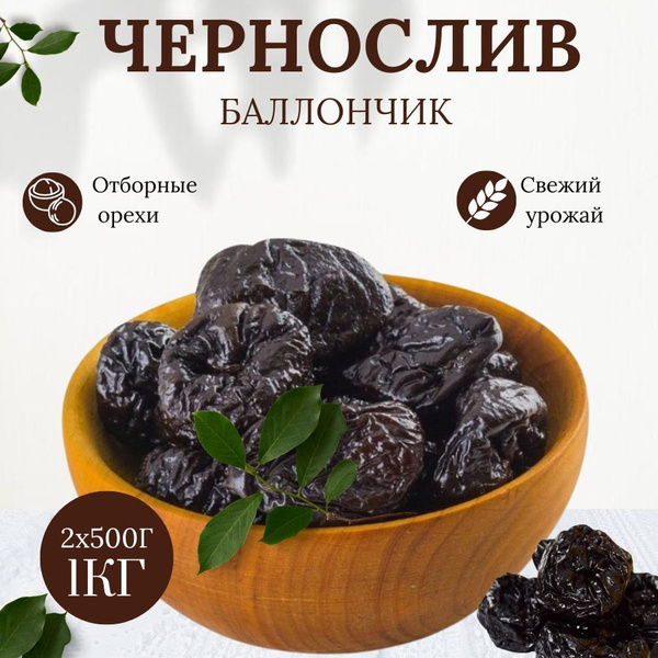 Чернослив Баллончик 1кг купить на OZON по низкой цене (762829050)