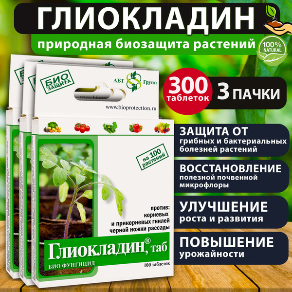 Биофунгицид Агробиотехнология глиокладин таблетки - купить по выгодным ...