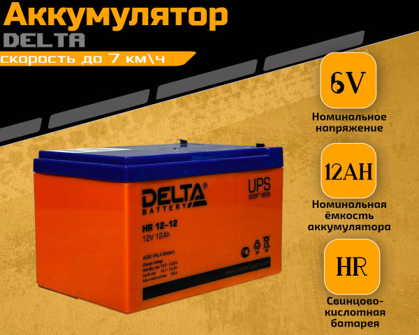 Аккумулятор для детского электромобиля DELTA HR 12V 12Ah - купить с ...