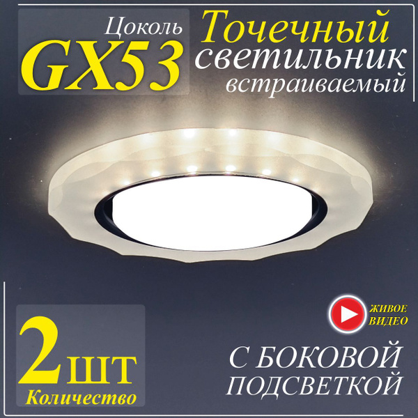 Светильники точечные встраиваемые GX53 хром/матовый -2шт. - купить в ...