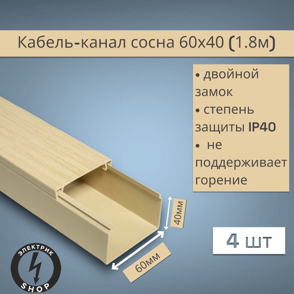 Кабель-канал ПВХ 60х40 (1.8м) Промрукав сосна ( 4 штуки ) - купить с ...