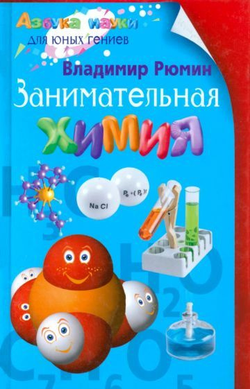Занимательная химия - купить с доставкой по выгодным ценам в интернет ...
